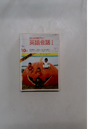 NHK テレビ 英語会話 Ⅰ　1986年10月号