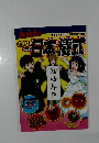 きずなでつなぐ日本の儀式 冠婚葬祭