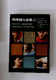 模様編み全集 　3