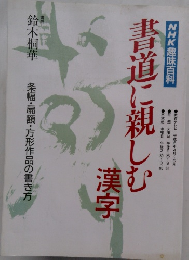 NHK趣味百科　書道に親しむ漢字