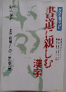NHK趣味百科　書道に親しむ漢字