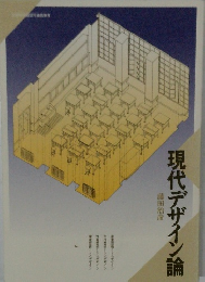 現代デザイン論