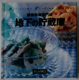 料理専門店  地下の貯蔵庫