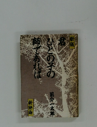 新版ひとの子の師であれば