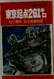 東京起点261キロ　松川事件・ある青春物語