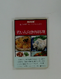 きょうの料理 ポケットシリーズ3　若い人向きの料理