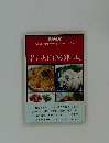 きょうの料理 ポケットシリーズ3　若い人向きの料理