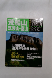 荒船山筑波山・富山　2010年12月2日号