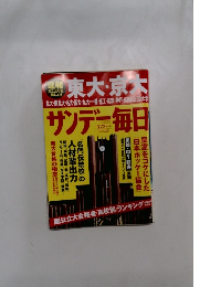 東大・京大　サンデー毎日