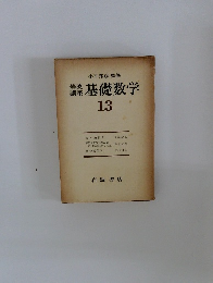 講基礎数学13