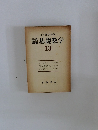 講基礎数学13
