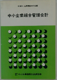 中小企業組合管理会計