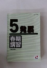 5発展 春期講習