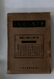 東洋文化史大系　明の興亡と西力の東漸　
