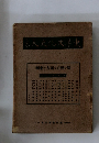 東洋文化史大系　明の興亡と西力の東漸　