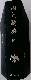 國史辭典4’