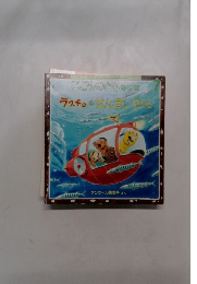 こどものとも　ラスチョのせんすいかん　7