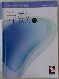 ステージⅣ本科教室　算数  5年
