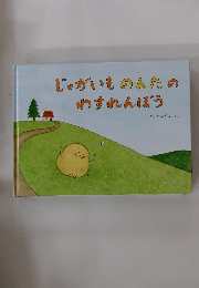 じゃがいものんたのわすれんぼう