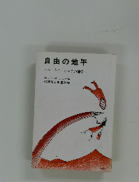 自由の地平  パートナーシップの神学
