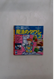 魔法のタワシ　2