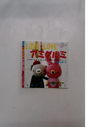 LOVE*LOVE アミグルミ