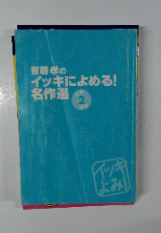 春藤孝のイッキによめる!名作選 小学2年生