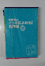春藤孝のイッキによめる!名作選 小学2年生