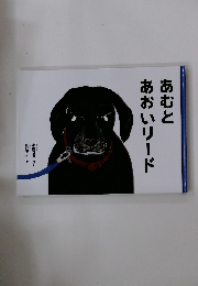 あむとあおいリード