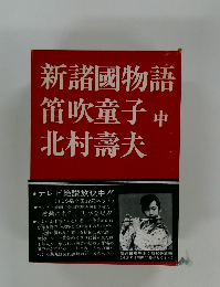 新諸國物語　中