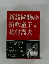 新諸國物語　中