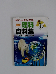 最新 理科資料集