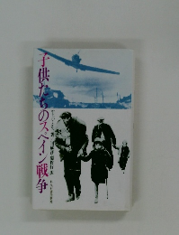 子供たちのスペイン戦争