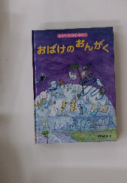 おばけのおんがく