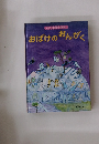おばけのおんがく