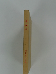 蜜柑山　桐野胤子句集