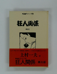 青林傑作シリーズ15狂人関係3