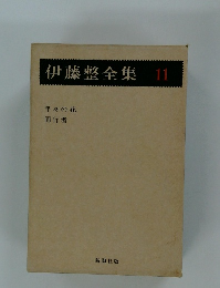 伊藤整全集11　年々の花  同行者