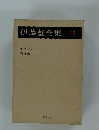 伊藤整全集11　年々の花  同行者