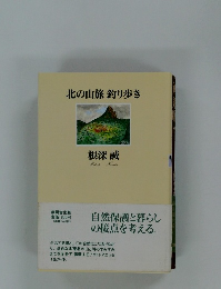 北の山旅 釣り歩き