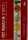 四訂食品成分表　1983