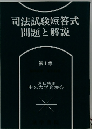 司法試験短答式問題と解説　1