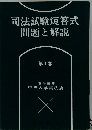 司法試験短答式問題と解説　1