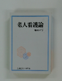 老人看護論