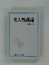 老人看護論