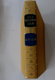 旺文社教科別学習大事典3　算数・数学