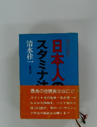 日本人スタミナ