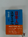 日本人スタミナ