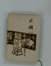 正藏一代　林家正蔵集別巻