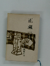 正藏一代　林家正蔵集別巻